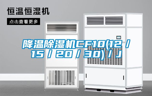 降温除湿机CF10(12／15／20／30)／J