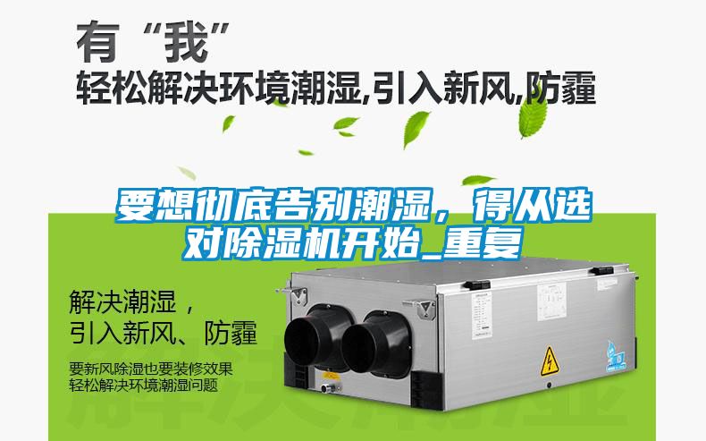 要想彻底告别潮湿，得从选对除湿机开始_重复