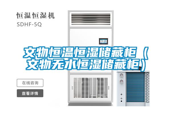文物恒温恒湿储藏柜（文物无水恒湿储藏柜）