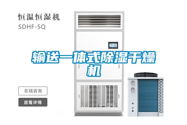 输送一体式除湿干燥机