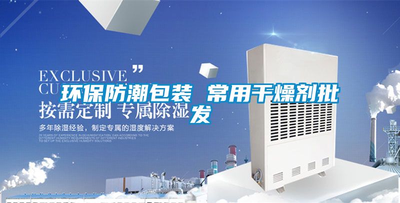环保防潮包装 常用干燥剂批发