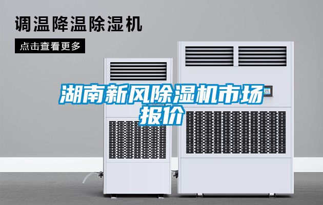 湖南新风除湿机市场报价