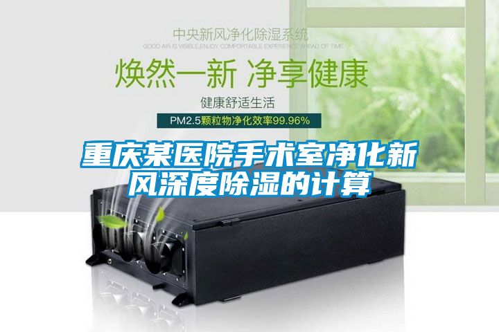 重庆某医院手术室净化新风深度除湿的计算