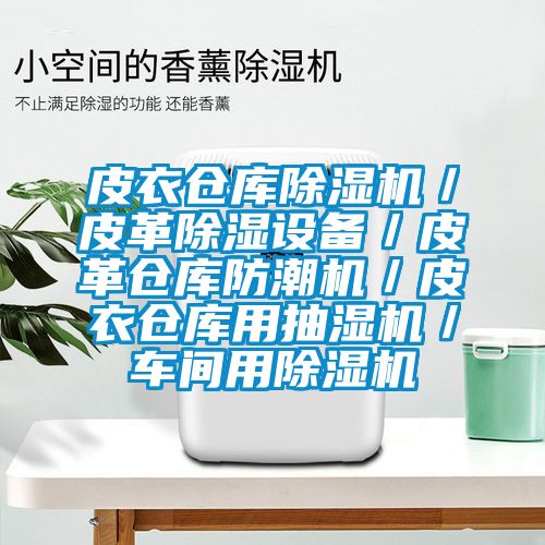 皮衣仓库除湿机／皮革除湿设备／皮革仓库防潮机／皮衣仓库用抽湿机／车间用除湿机