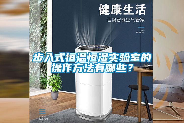 步入式恒温恒湿实验室的操作方法有哪些？