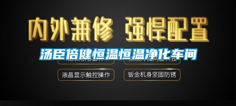 汤臣倍健恒温恒温净化车间