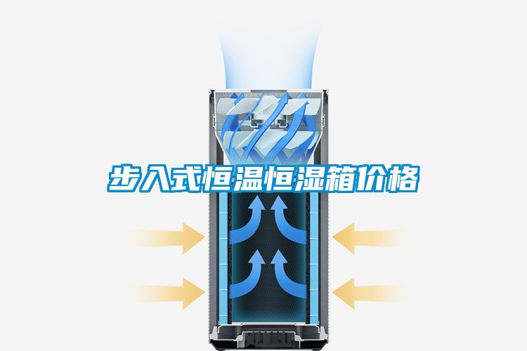 步入式恒温恒湿箱价格