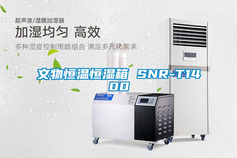 文物恒温恒湿箱 SNR-T1400