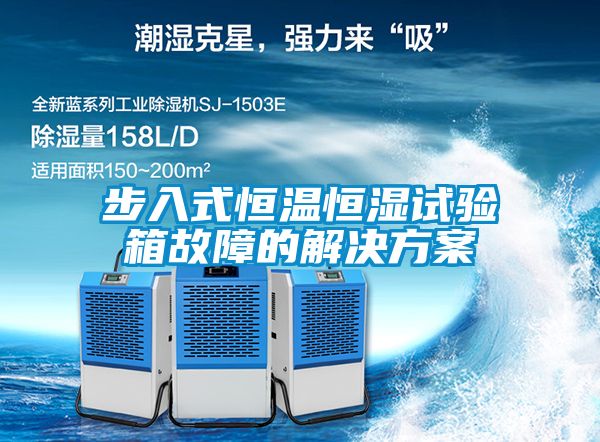 步入式恒温恒湿试验箱故障的解决方案