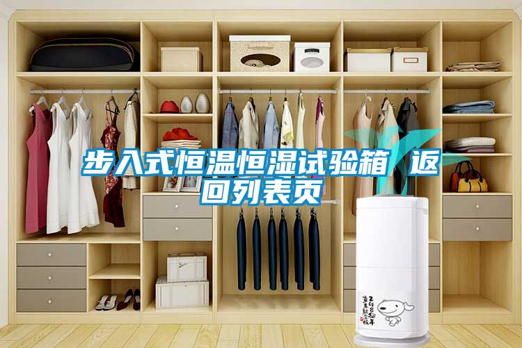 步入式恒温恒湿试验箱 返回列表页