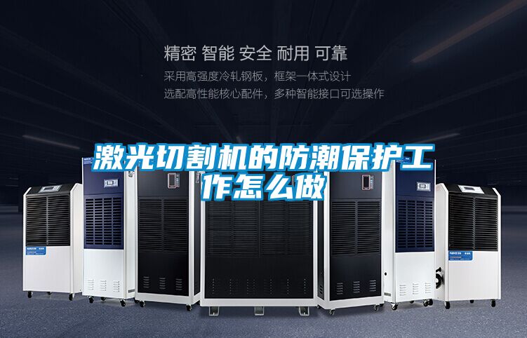 激光切割机的防潮保护工作怎么做