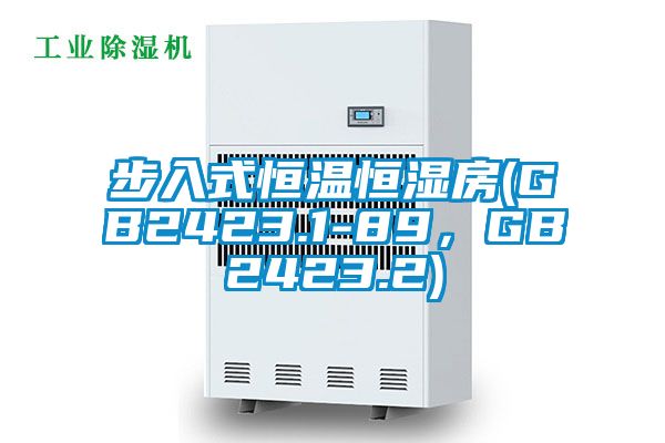 步入式恒温恒湿房(GB2423.1-89，GB2423.2)