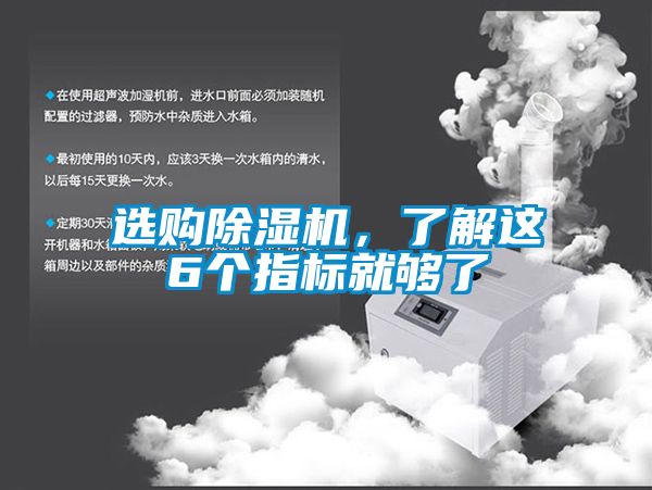 选购除湿机，了解这6个指标就够了