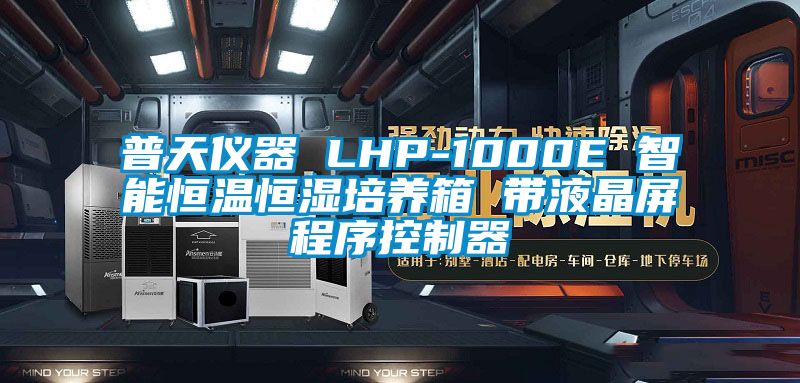 普天仪器 LHP-1000E 智能恒温恒湿培养箱 带液晶屏程序控制器