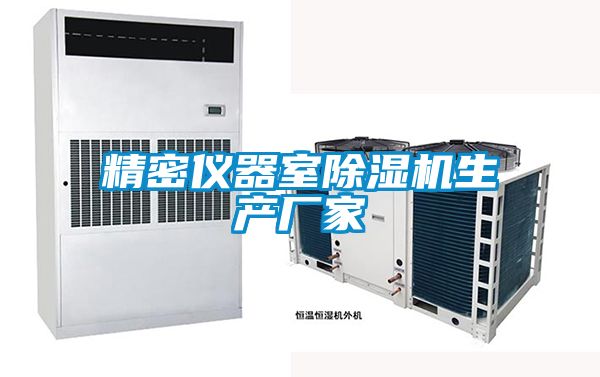 精密仪器室除湿机生产厂家