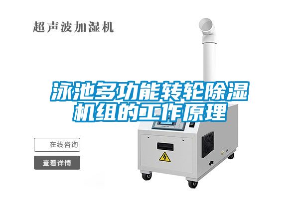 泳池多功能转轮除湿机组的工作原理