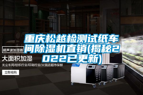 重庆松越检测试纸车间除湿机直销(揭秘2022已更新)
