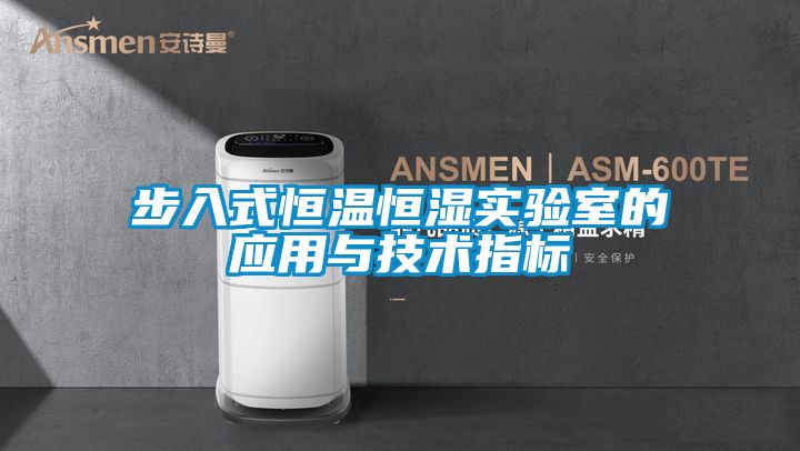 步入式恒温恒湿实验室的应用与技术指标