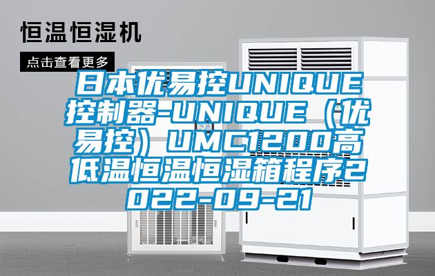 日本优易控UNIQUE控制器-UNIQUE（优易控）UMC1200高低温恒温恒湿箱程序2022-09-21