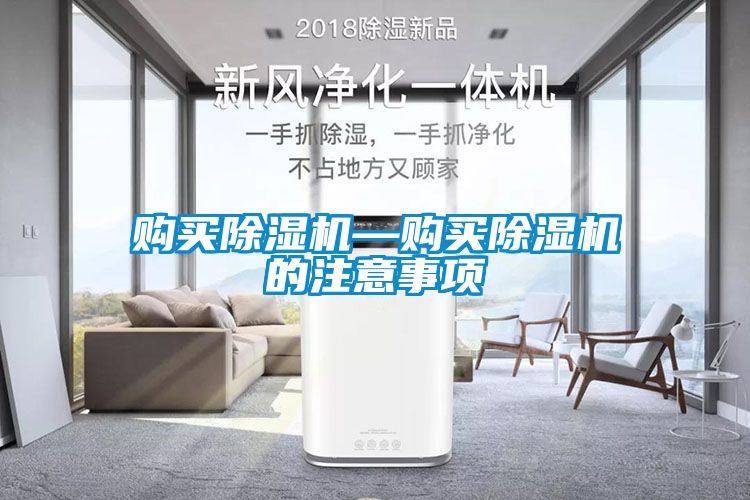 购买除湿机—购买除湿机的注意事项
