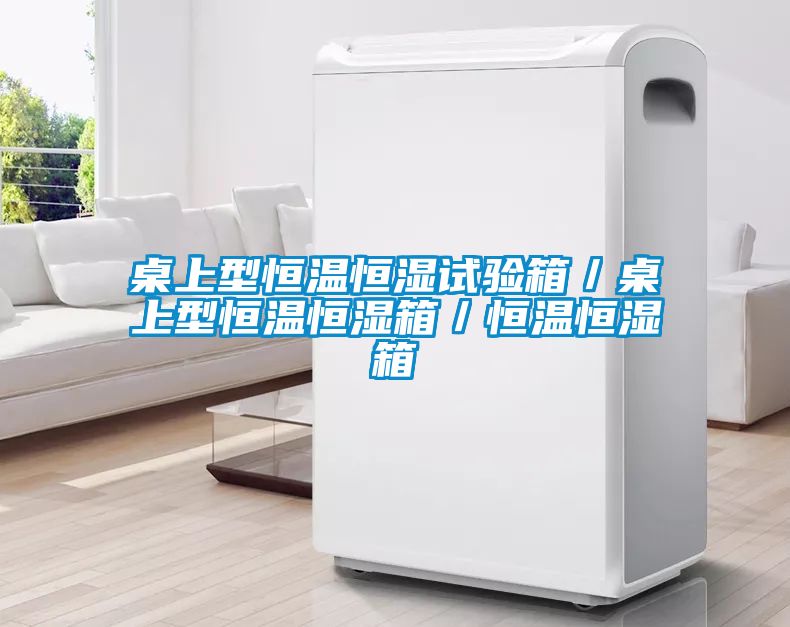桌上型恒温恒湿试验箱／桌上型恒温恒湿箱／恒温恒湿箱