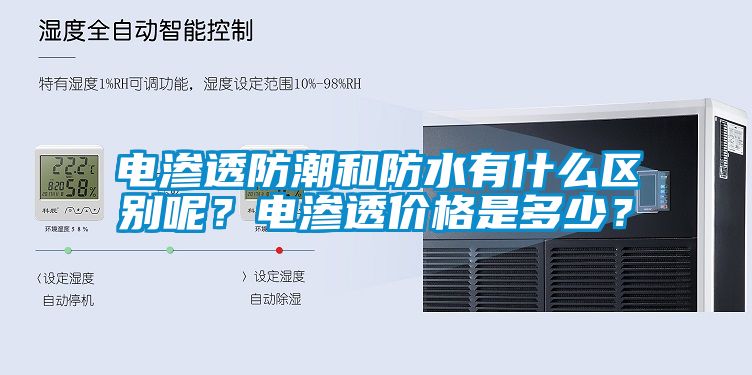 电渗透防潮和防水有什么区别呢？电渗透价格是多少？