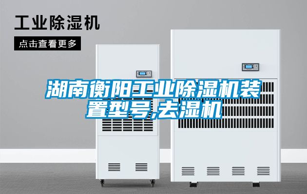 湖南衡阳工业除湿机装置型号,去湿机