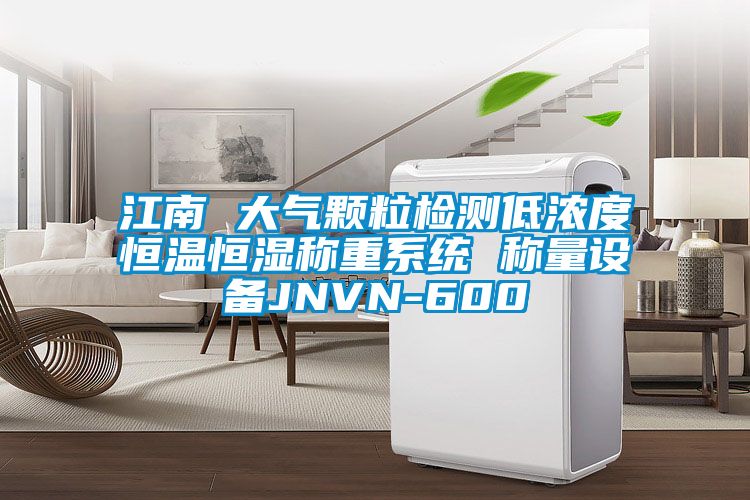 江南 大气颗粒检测低浓度恒温恒湿称重系统 称量设备JNVN-600