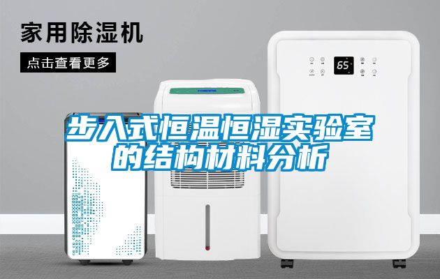 步入式恒温恒湿实验室的结构材料分析