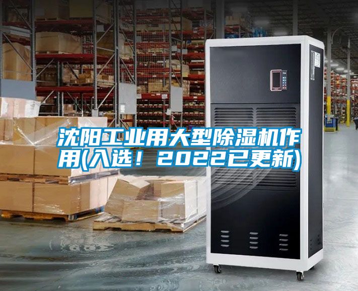 沈阳工业用大型除湿机作用(入选！2022已更新)