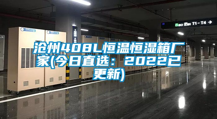 沧州408L恒温恒湿箱厂家(今日直选：2022已更新)