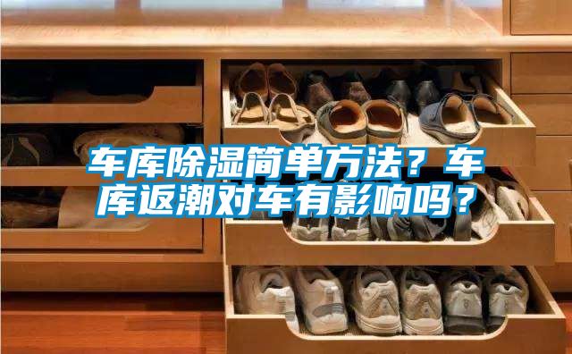 车库除湿简单方法？车库返潮对车有影响吗？
