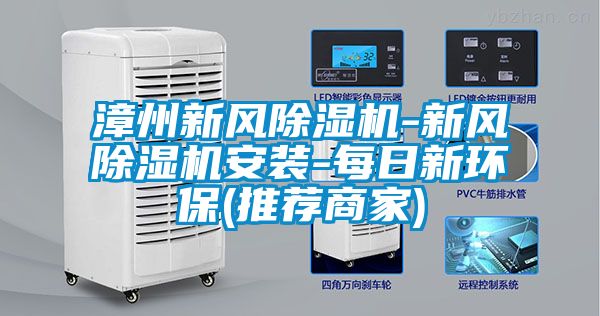 漳州新风除湿机-新风除湿机安装-每日新环保(推荐商家)