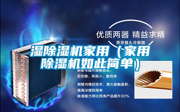 湿除湿机家用（家用除湿机如此简单）