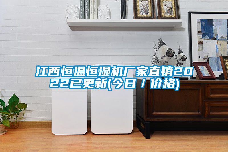 江西恒温恒湿机厂家直销2022已更新(今日／价格)