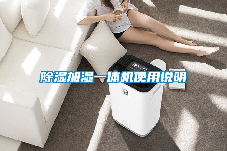除湿加湿一体机使用说明