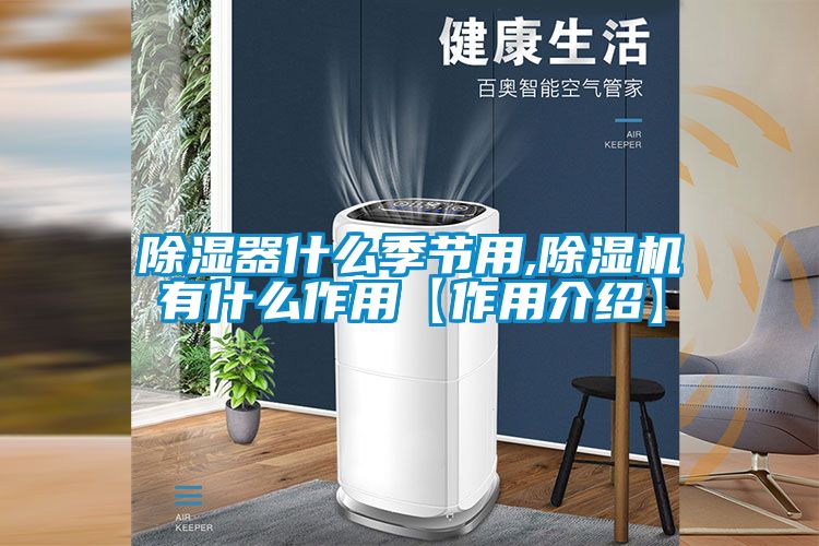 除湿器什么季节用,除湿机有什么作用【作用介绍】