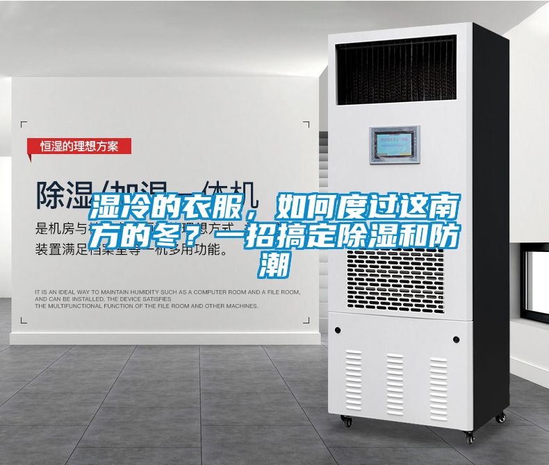 湿冷的衣服，如何度过这南方的冬？一招搞定除湿和防潮