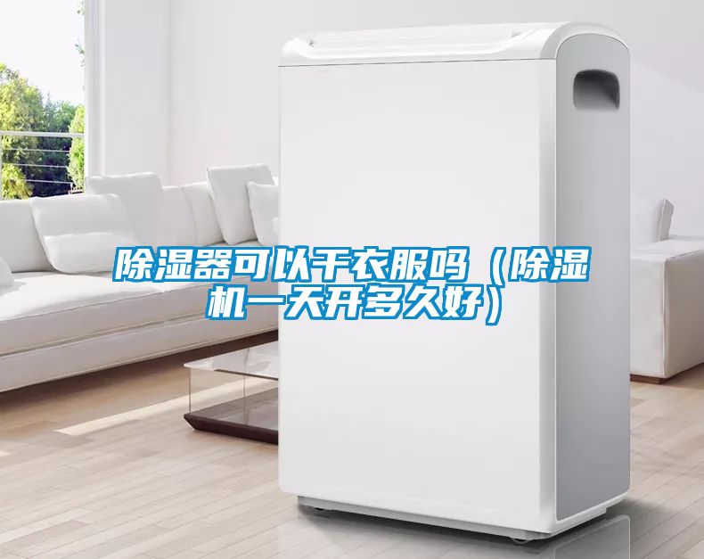 除湿器可以干衣服吗（除湿机一天开多久好）