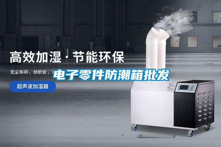 电子零件防潮箱批发