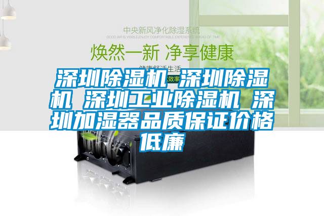 深圳除湿机☆深圳除湿机☆深圳工业除湿机☆深圳加湿器品质保证价格低廉