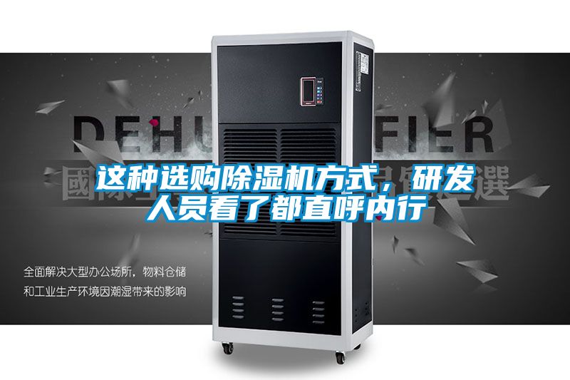 这种选购除湿机方式，研发人员看了都直呼内行