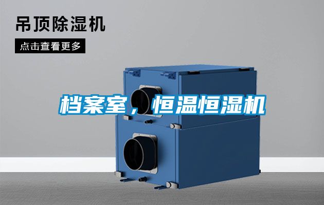 档案室，恒温恒湿机