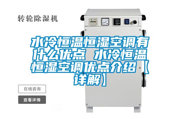 水冷恒温恒湿空调有什么优点 水冷恒温恒湿空调优点介绍【详解】