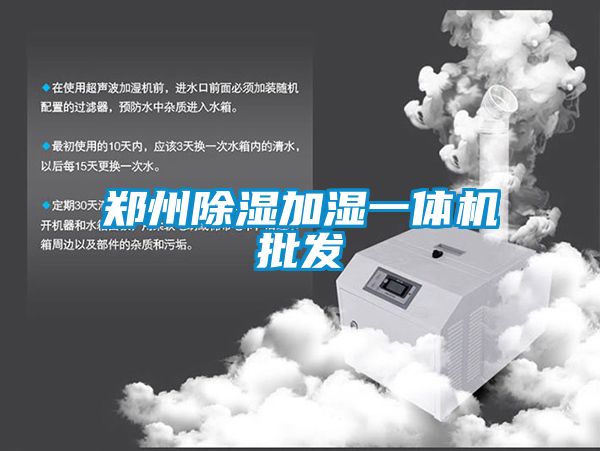 郑州除湿加湿一体机批发