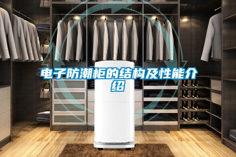 电子防潮柜的结构及性能介绍