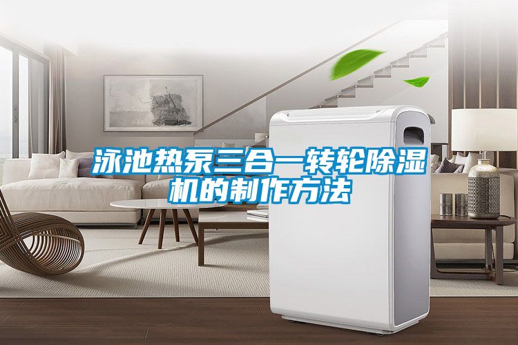 泳池热泵三合一转轮除湿机的制作方法