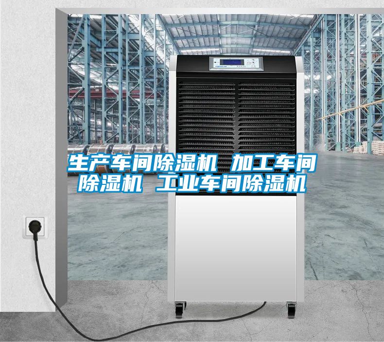 生产车间除湿机 加工车间除湿机 工业车间除湿机