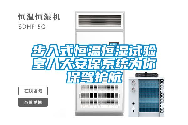 步入式恒温恒湿试验室八大安保系统为你保驾护航