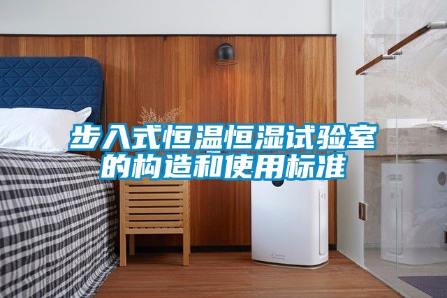步入式恒温恒湿试验室的构造和使用标准